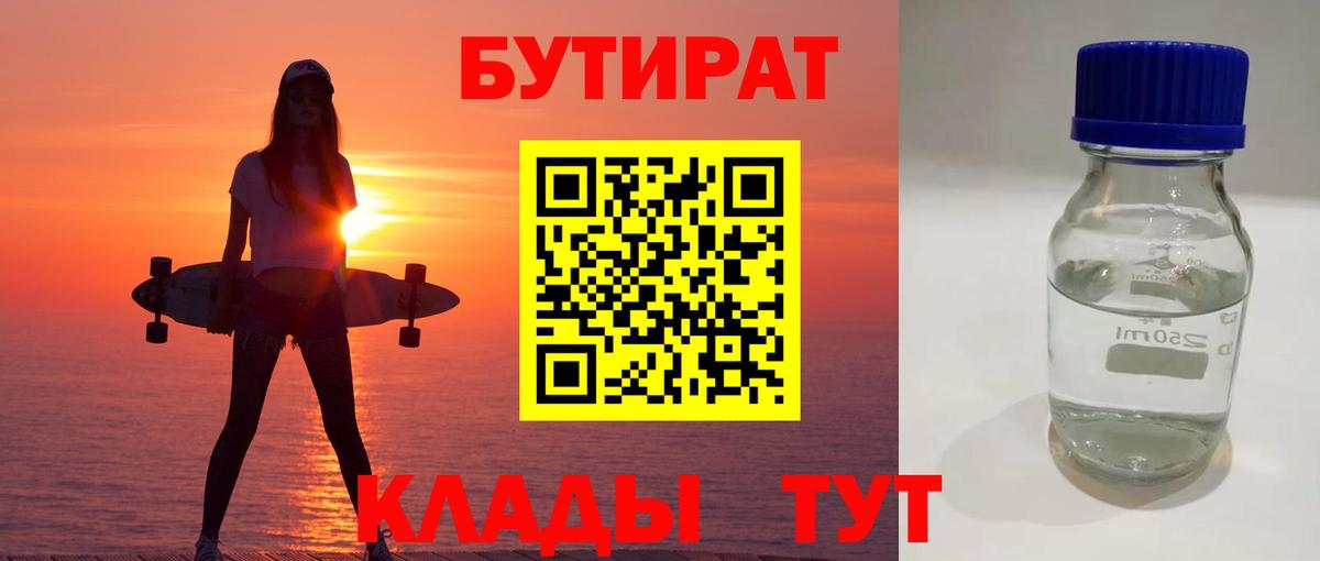 Черняховск  Бутик  Вход с VPN  БУТИРАТ 1.4BDO 