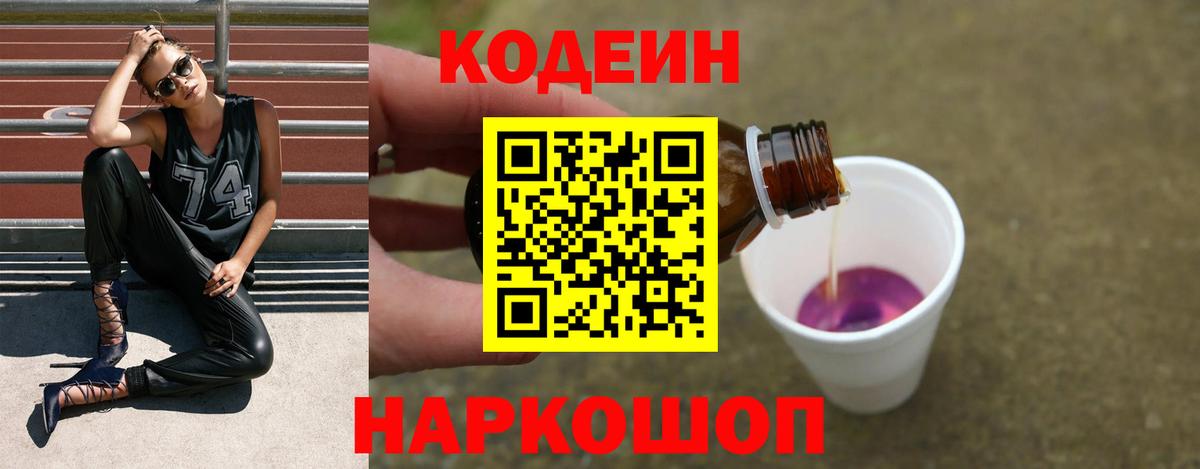 Черняховск  Кодеин Purple Drank  Вход с VPN  Кодеин напиток Lean (лин) 